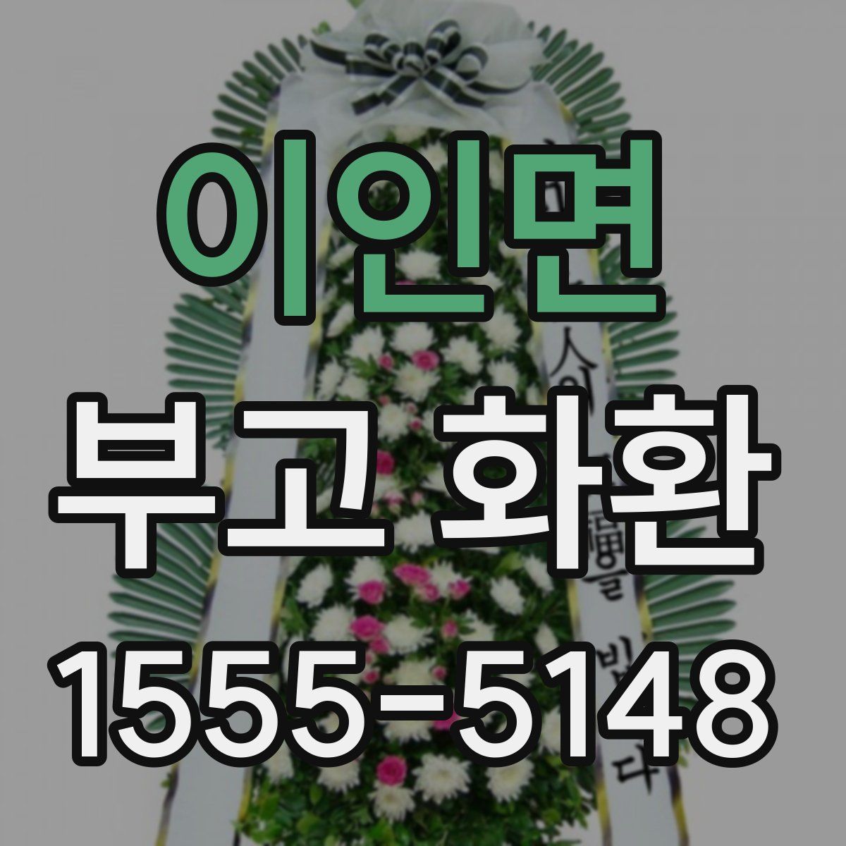 이인면 부고 화환