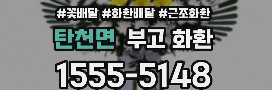 탄천면 부고 화환