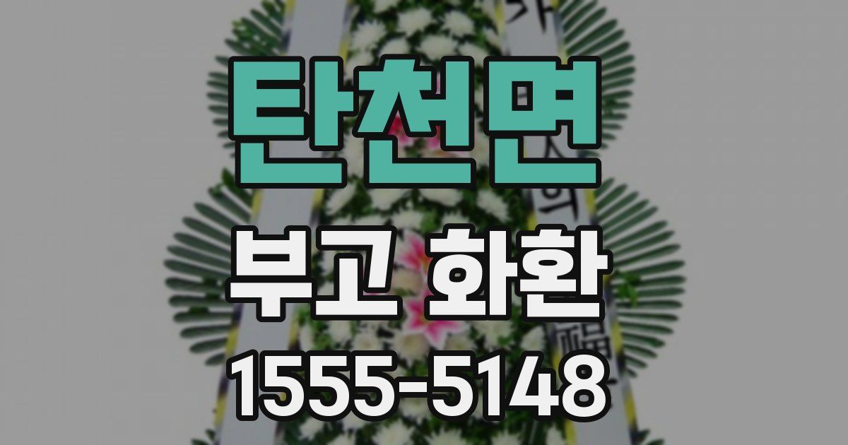 탄천면 부고 화환
