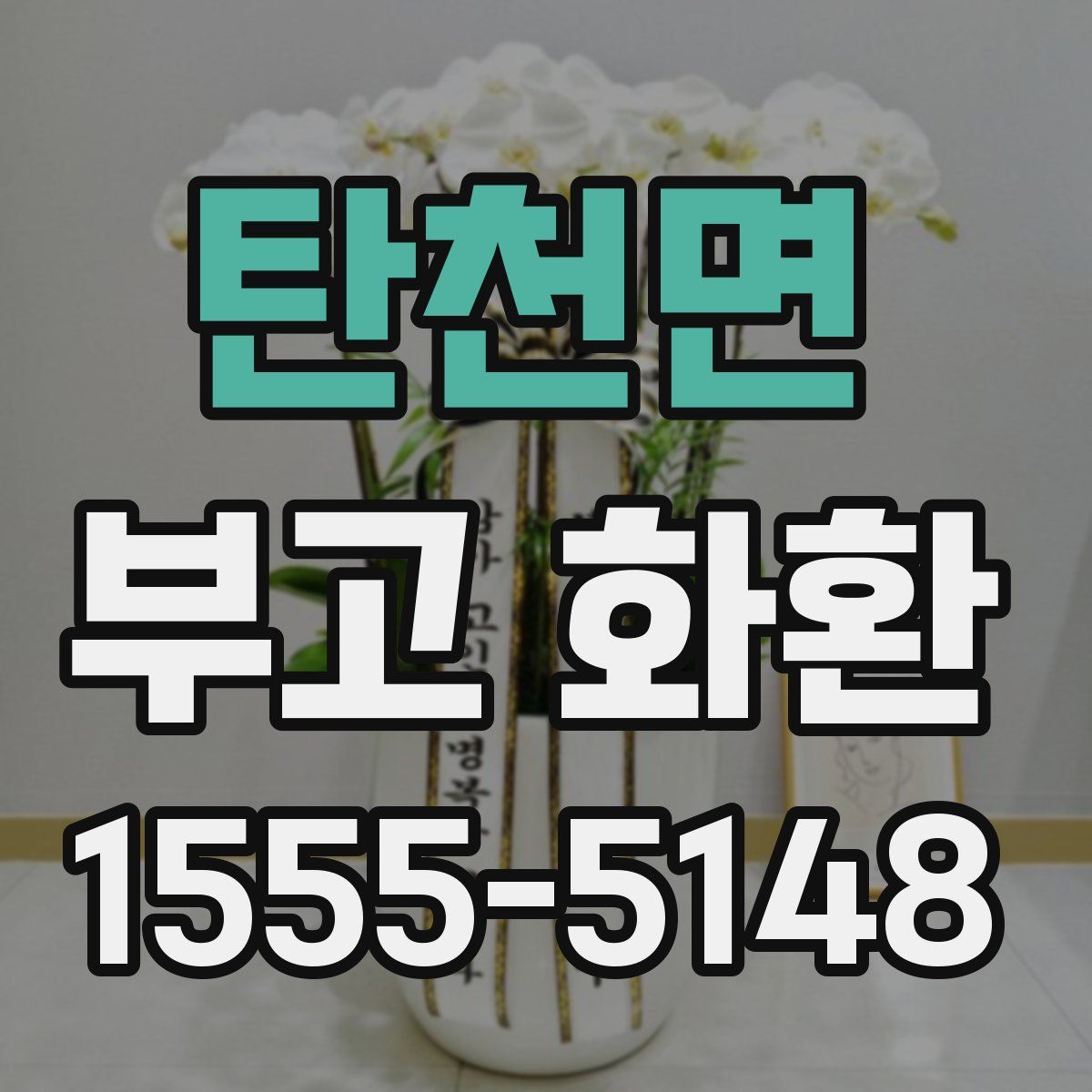 탄천면 부고 화환