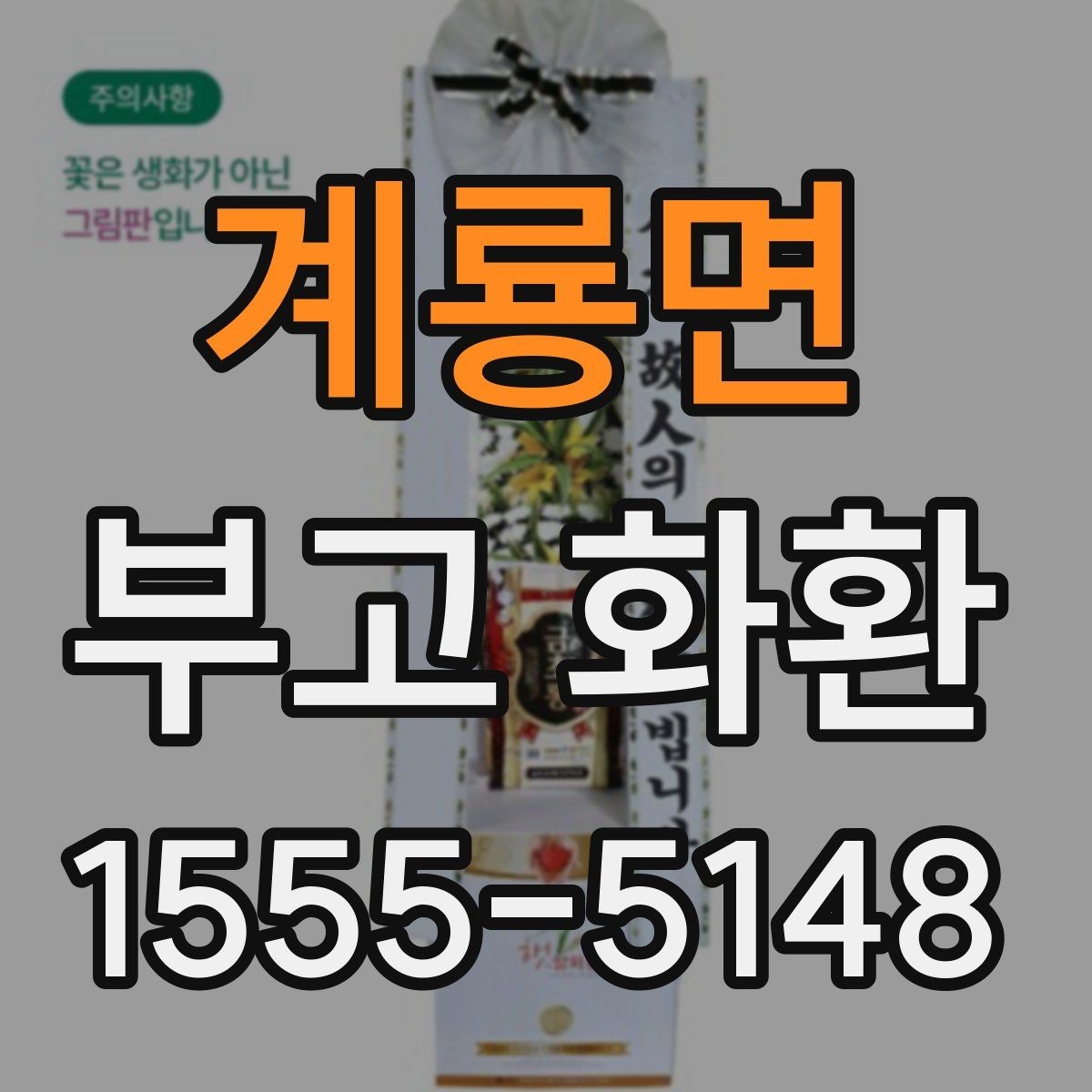 계룡면 부고 화환 장례 일정에 따른 주문 방법