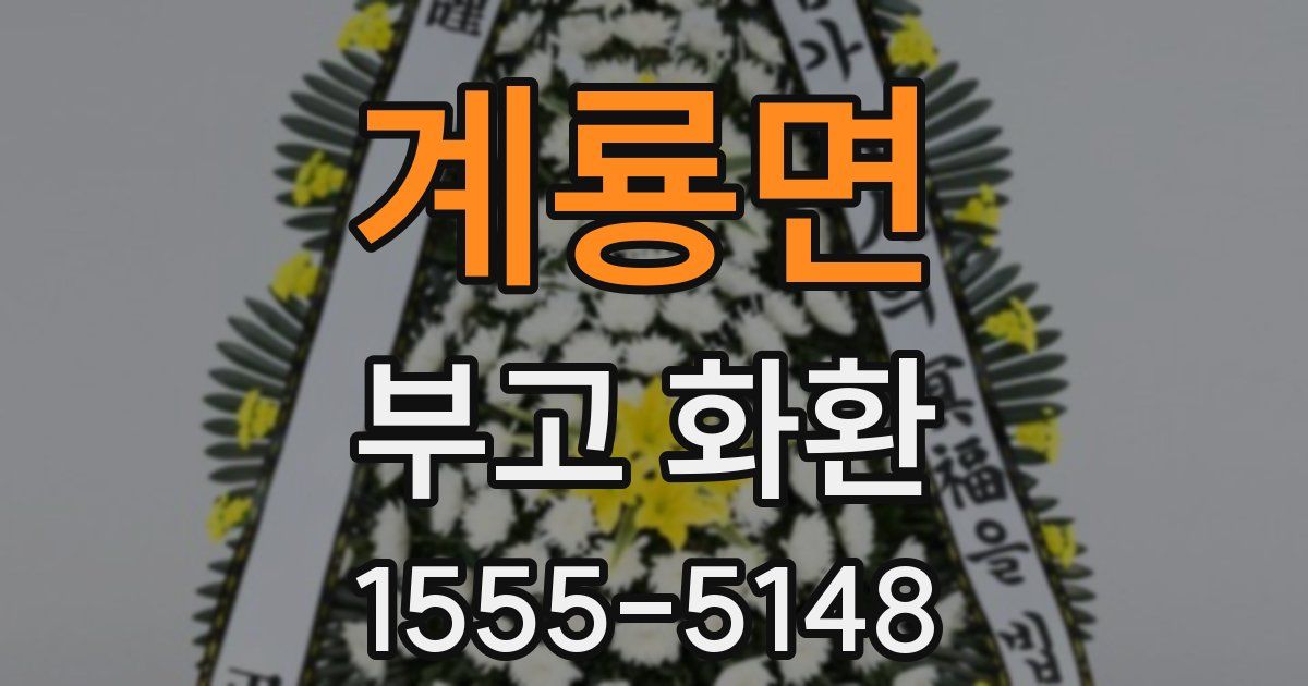 계룡면 부고 화환