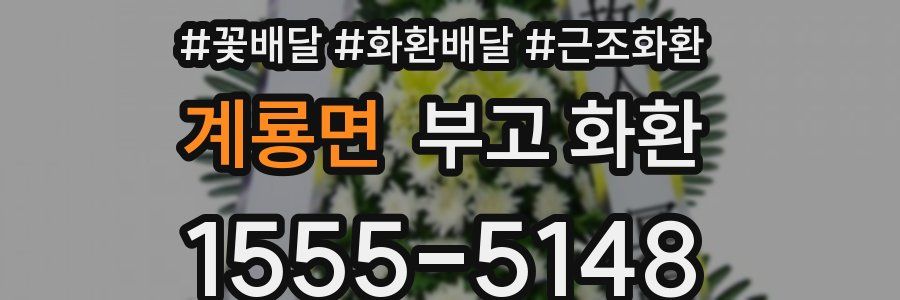 계룡면 부고 화환