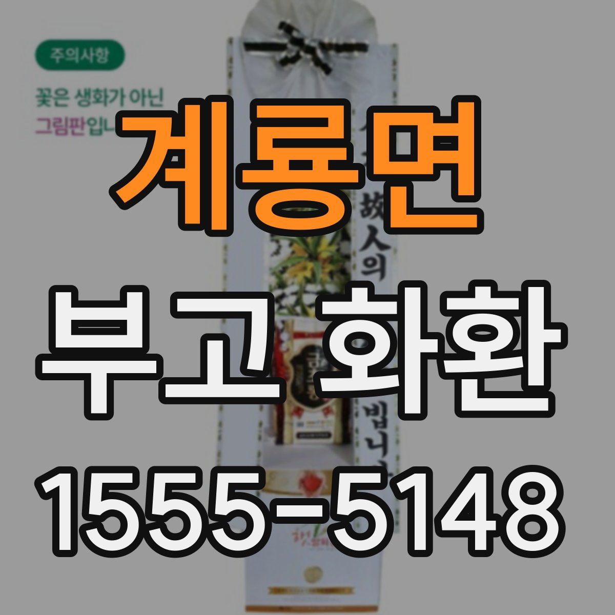 계룡면 부고 화환