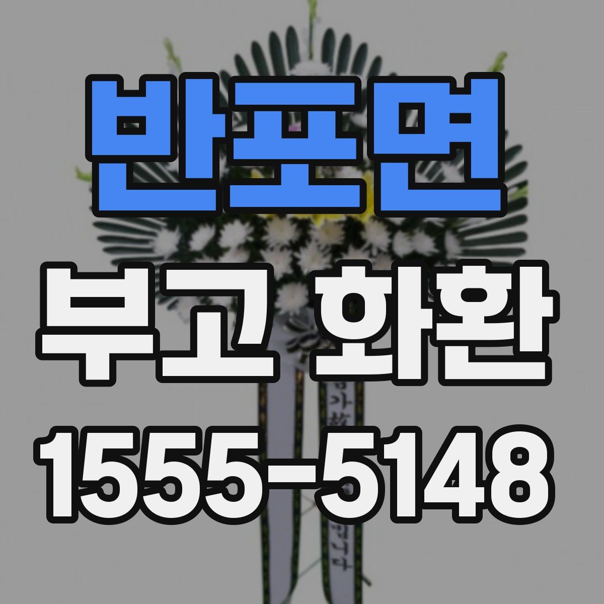 반포면 부고 화환