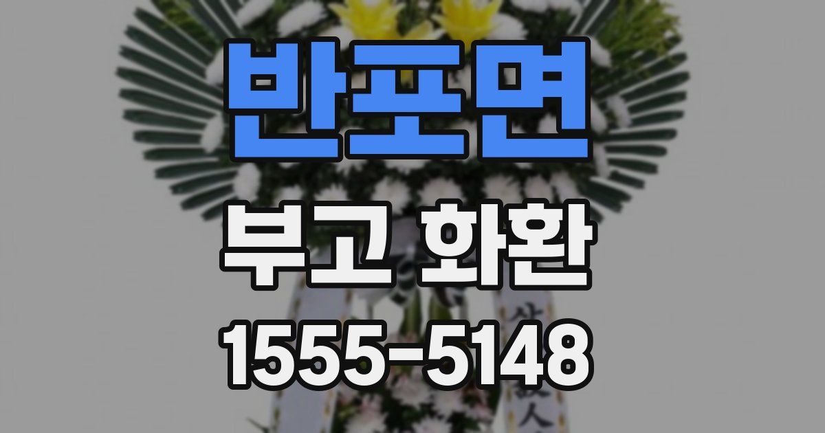 반포면 부고 화환