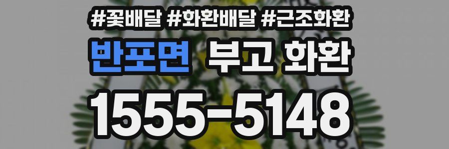 반포면 부고 화환