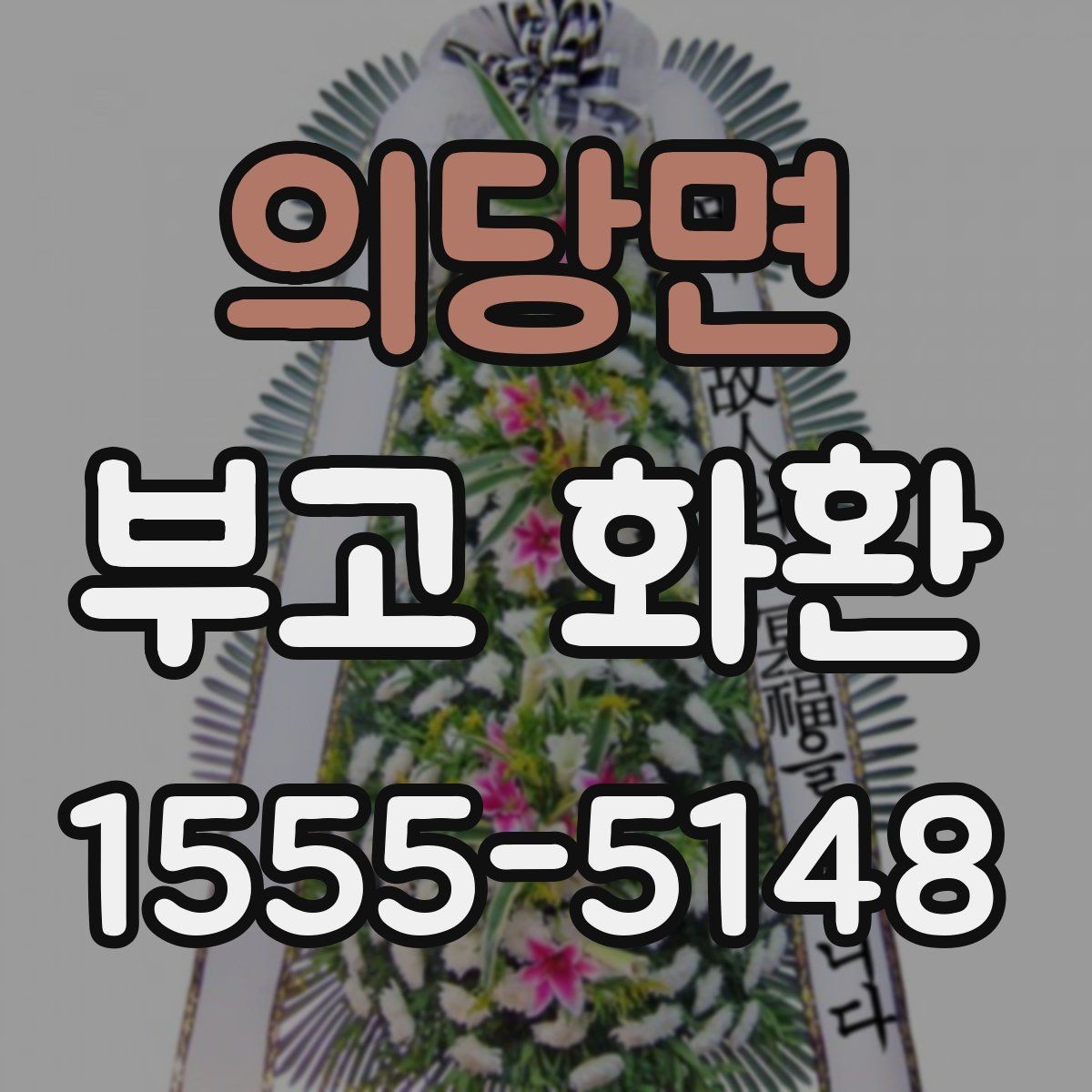 의당면 부고 화환 신청서 작성 방법