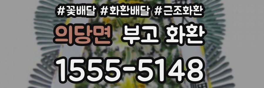 의당면 부고 화환