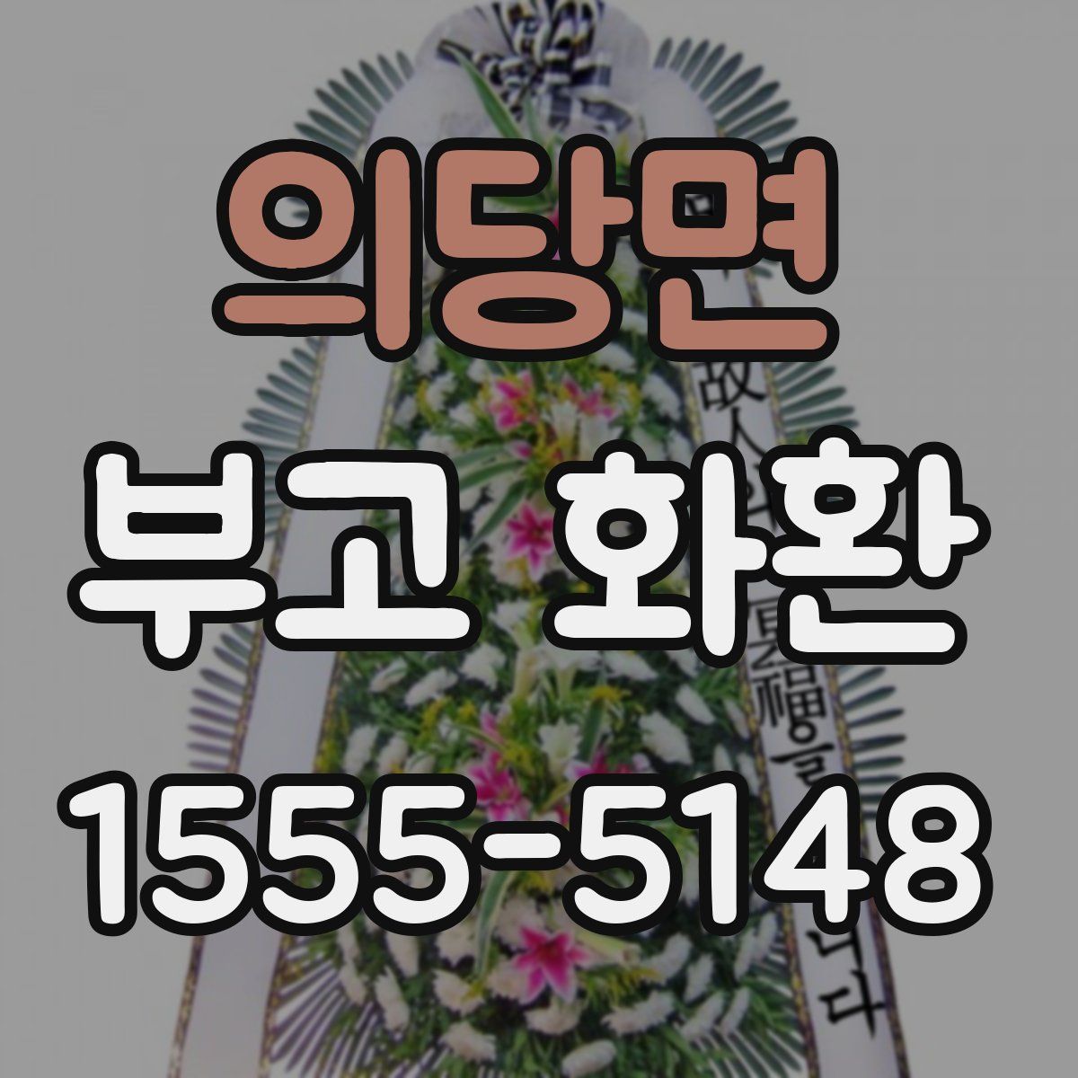 의당면 부고 화환