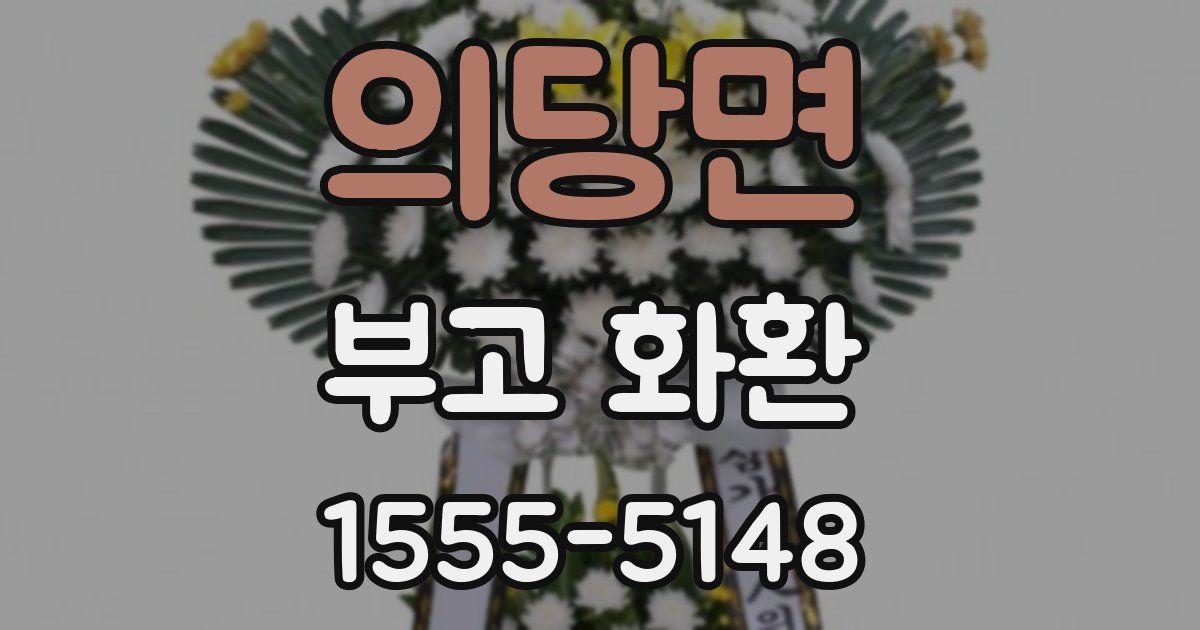 의당면 부고 화환
