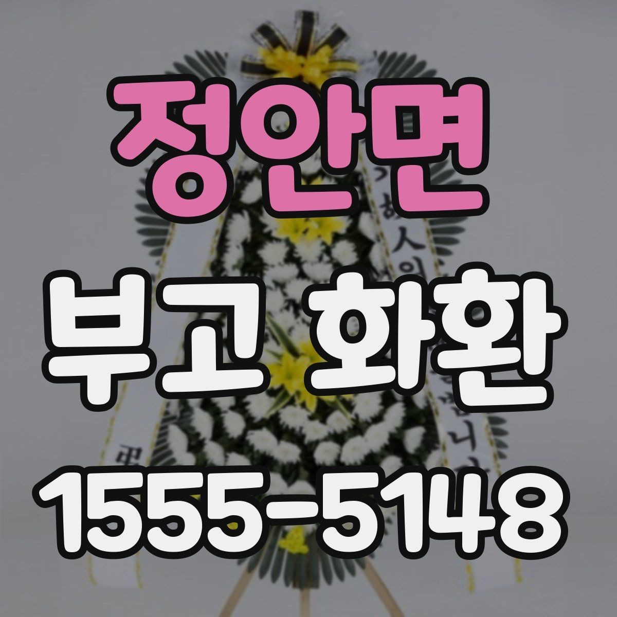 정안면 부고 화환 보내는 시점과 예절