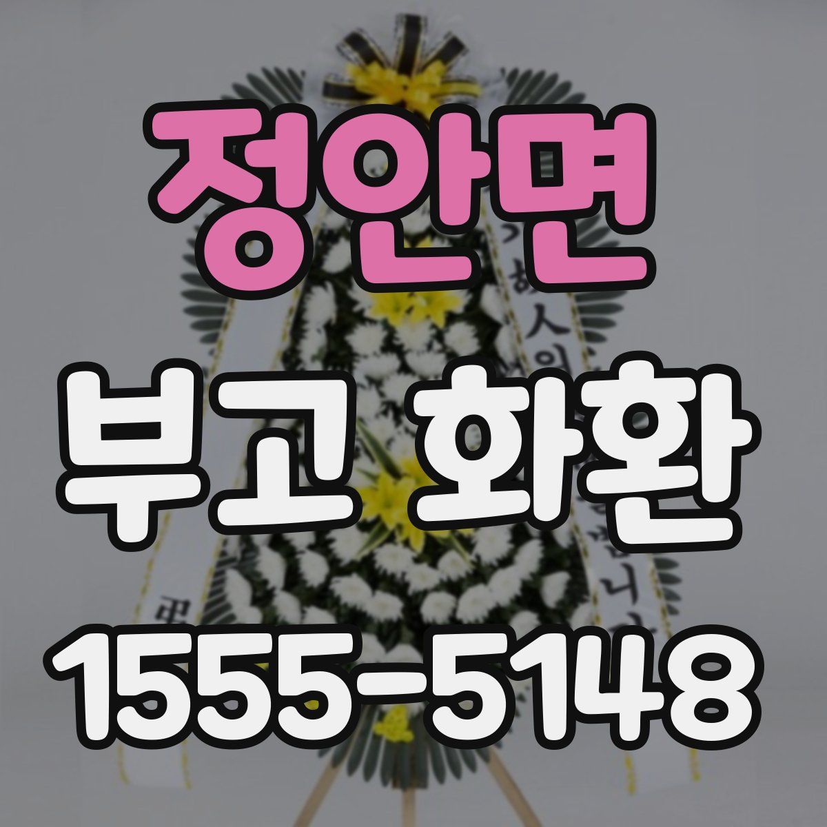 정안면 부고 화환