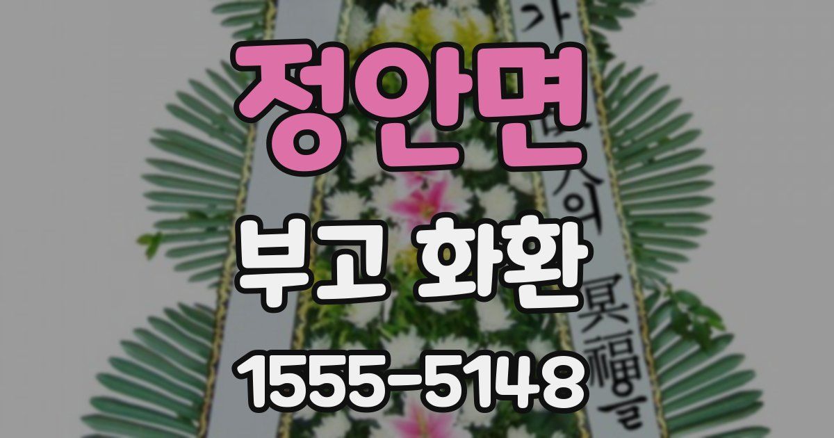 정안면 부고 화환