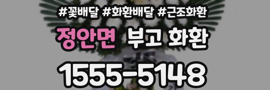 정안면 부고 화환