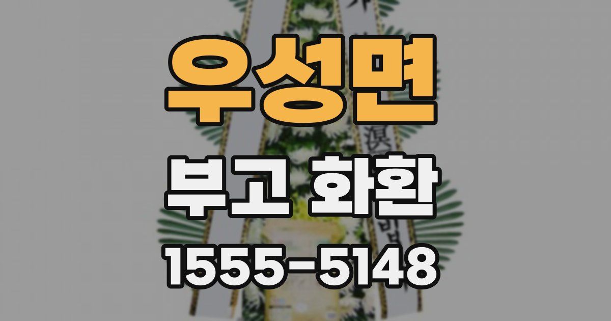 우성면 부고 화환