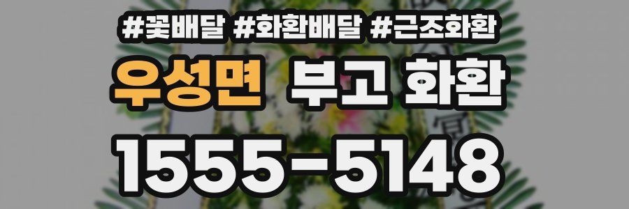 우성면 부고 화환