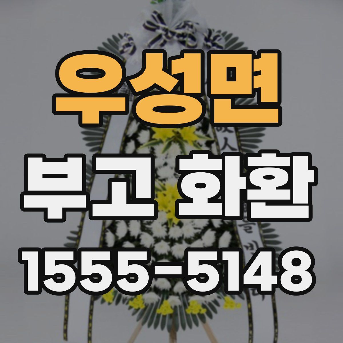 우성면 부고 화환