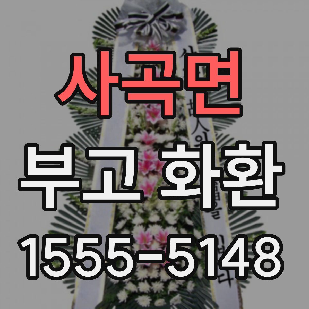 사곡면 부고 화환