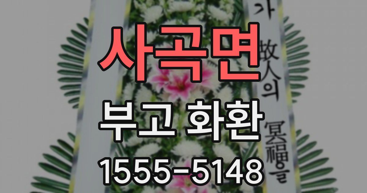 사곡면 부고 화환