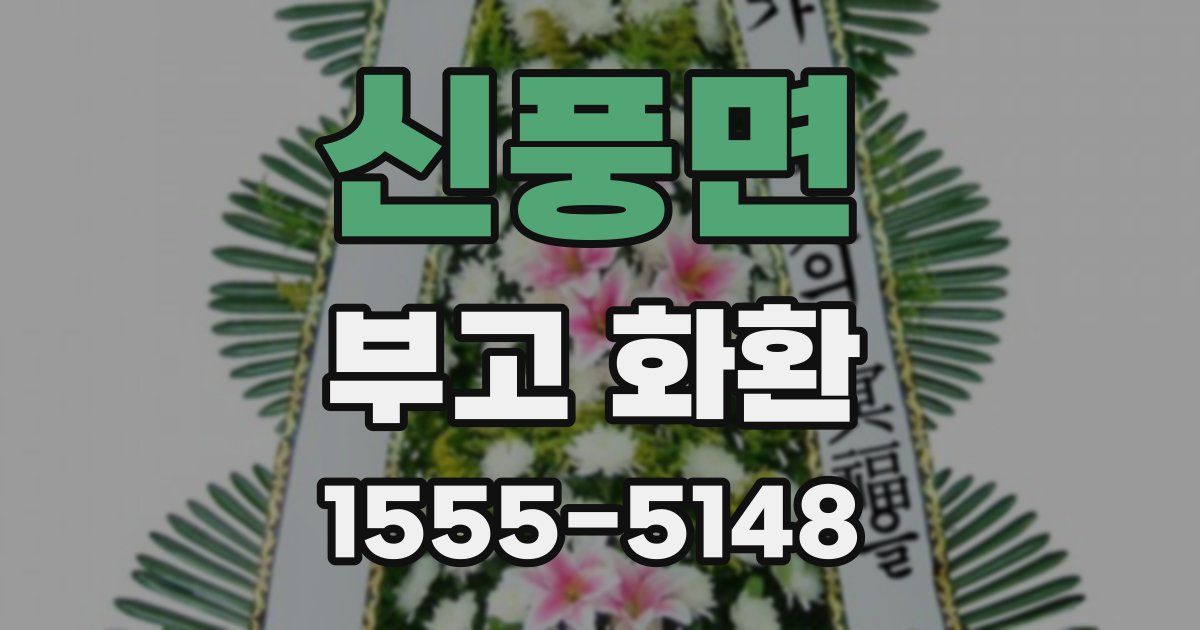 신풍면 부고 화환