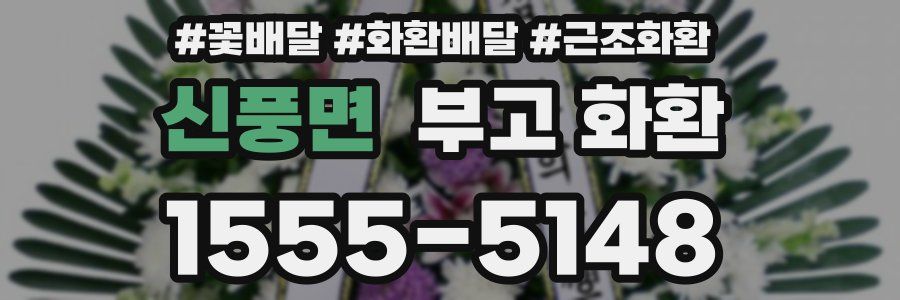 신풍면 부고 화환