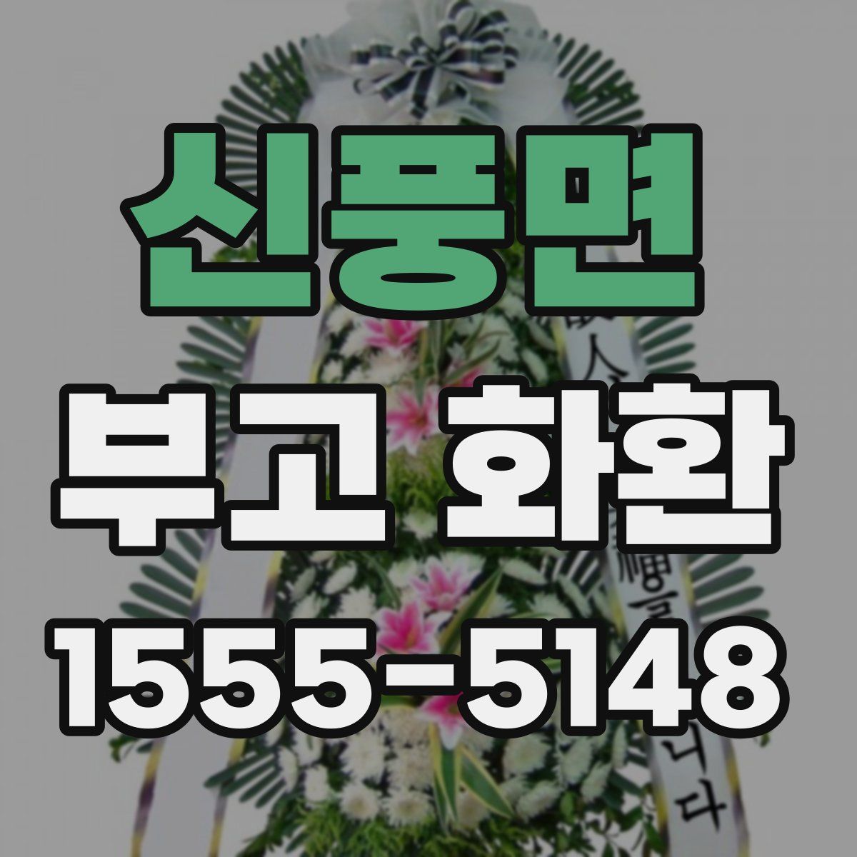 신풍면 부고 화환