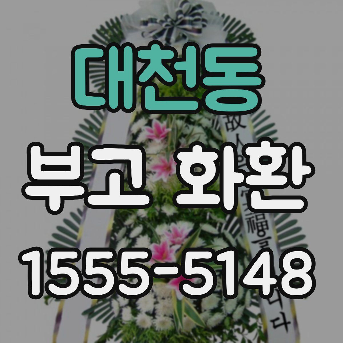 대천동 부고 화환