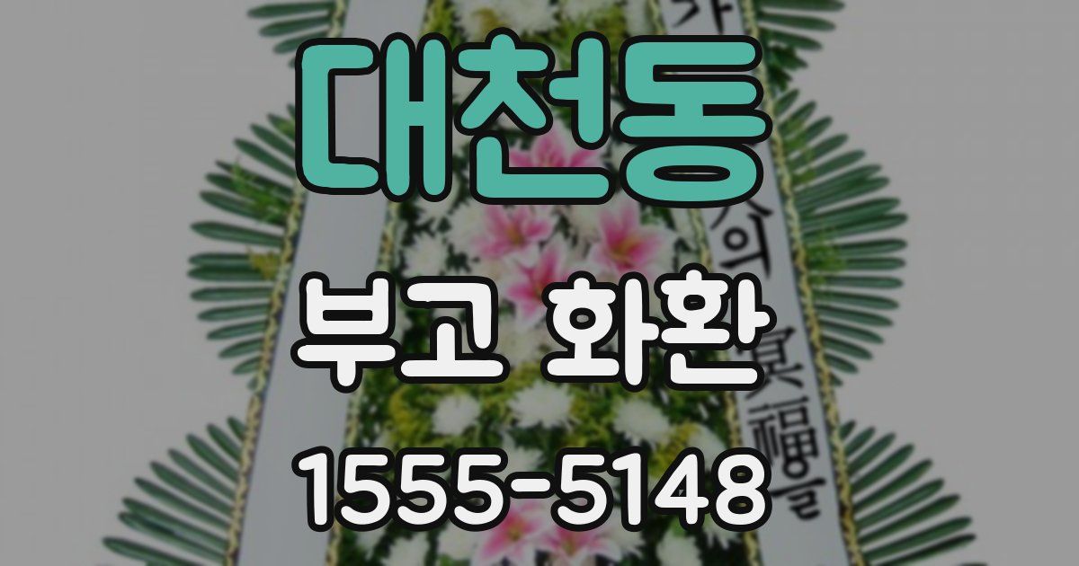 대천동 부고 화환