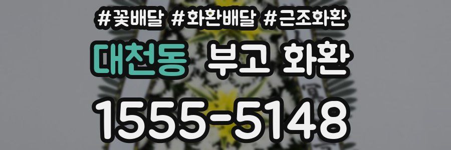 대천동 부고 화환