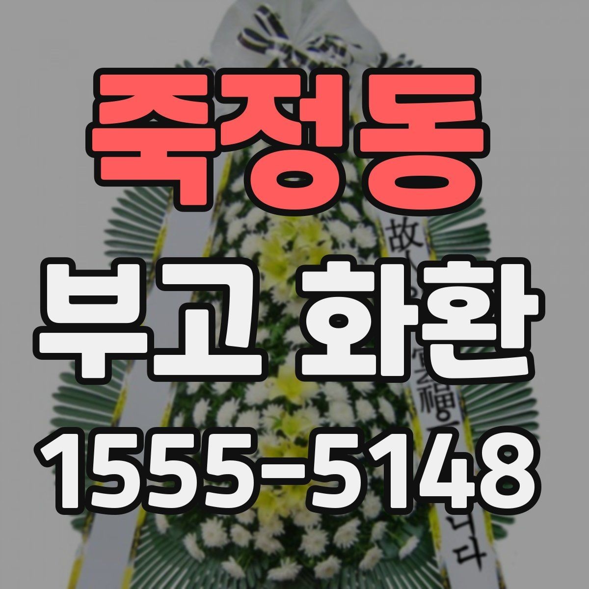 죽정동 부고 화환 종교별 문구 선택 포인트