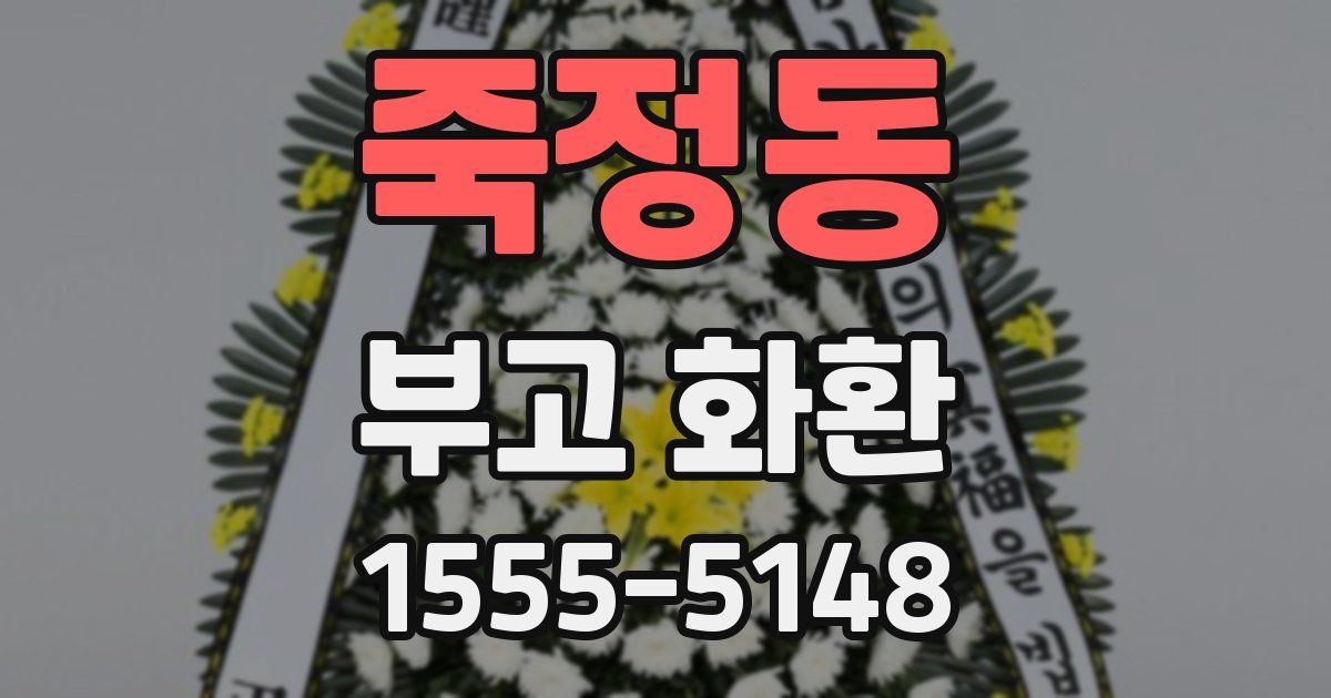 죽정동 부고 화환