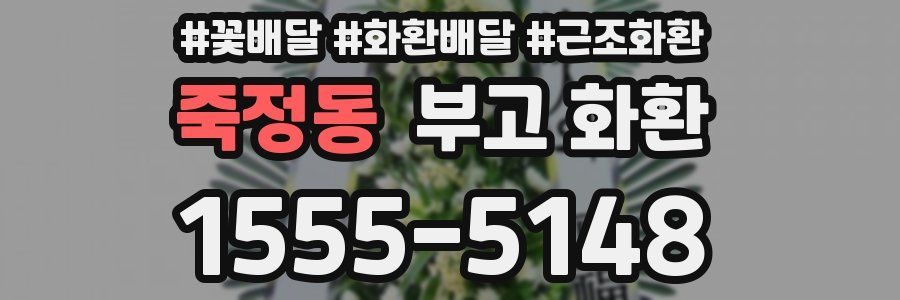 죽정동 부고 화환