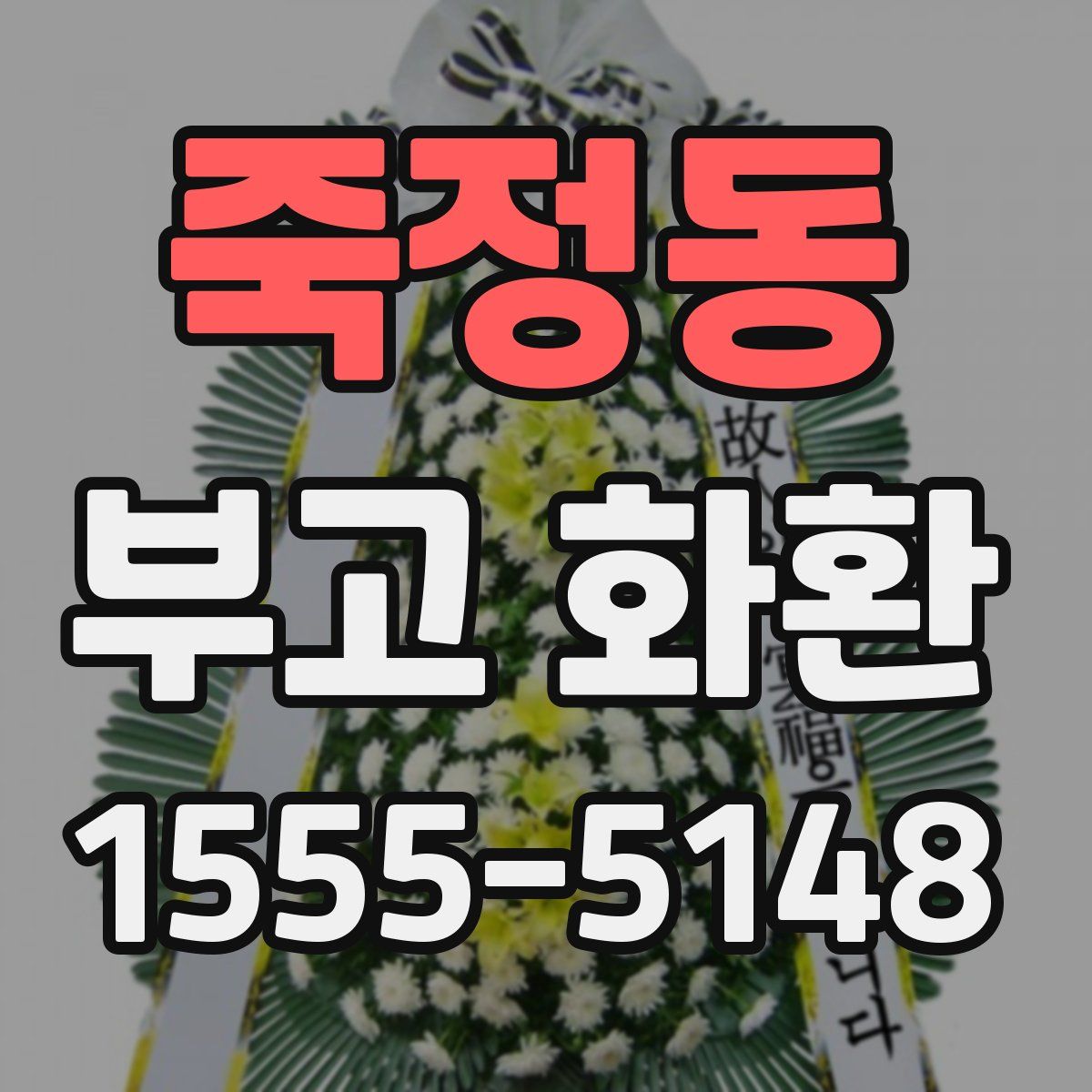 죽정동 부고 화환