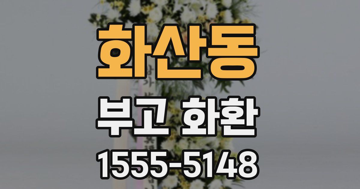 화산동 부고 화환