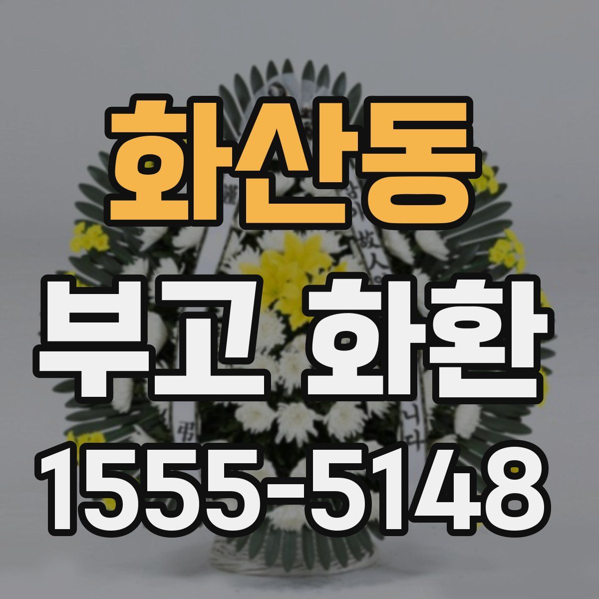 화산동 부고 화환