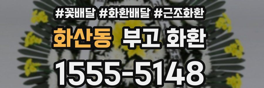 화산동 부고 화환