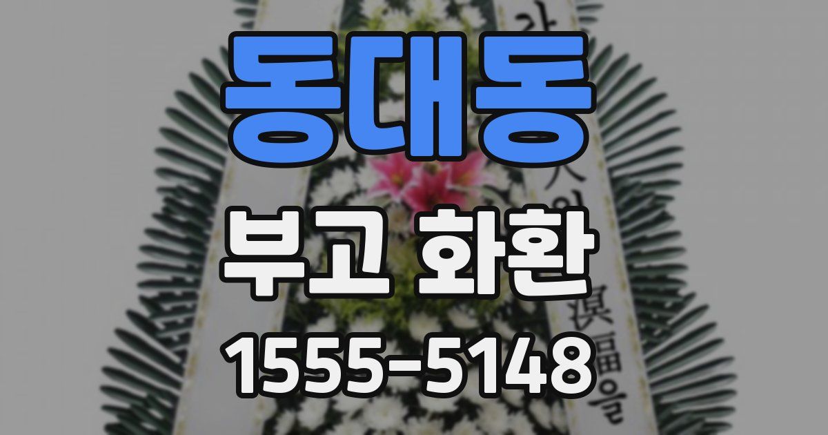 동대동 부고 화환