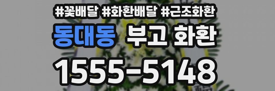 동대동 부고 화환