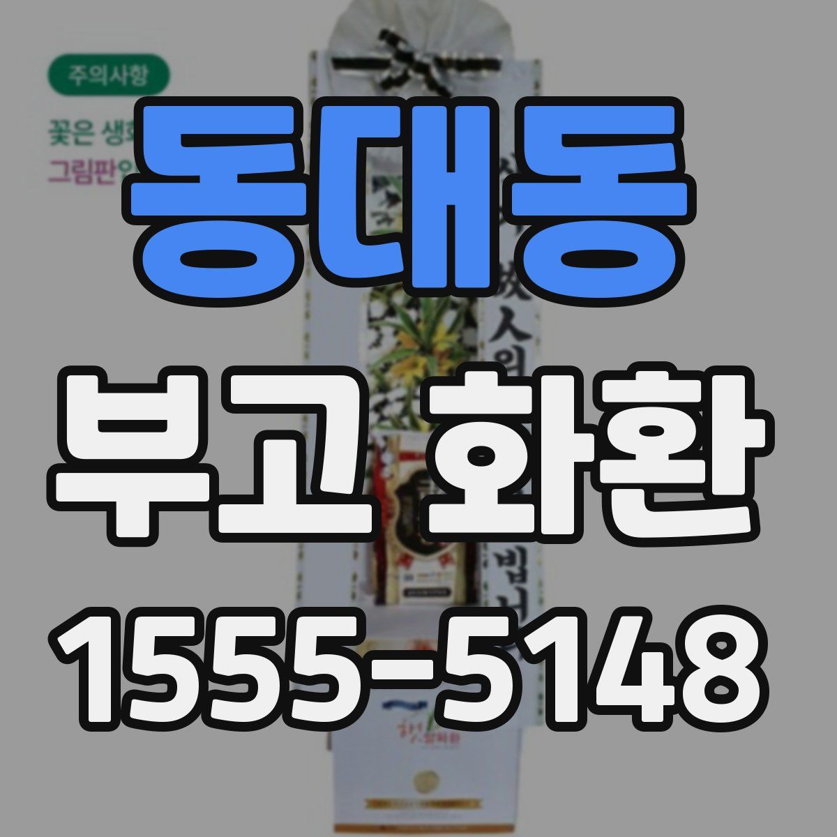 동대동 부고 화환
