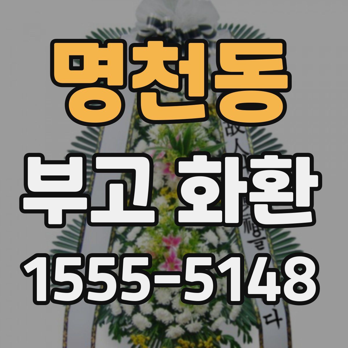 명천동 부고 화환