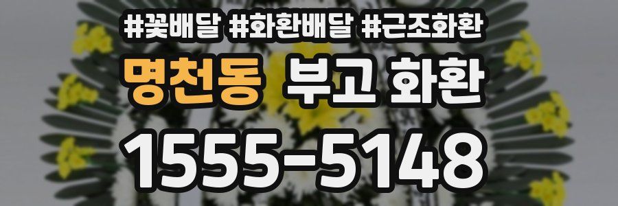 명천동 부고 화환