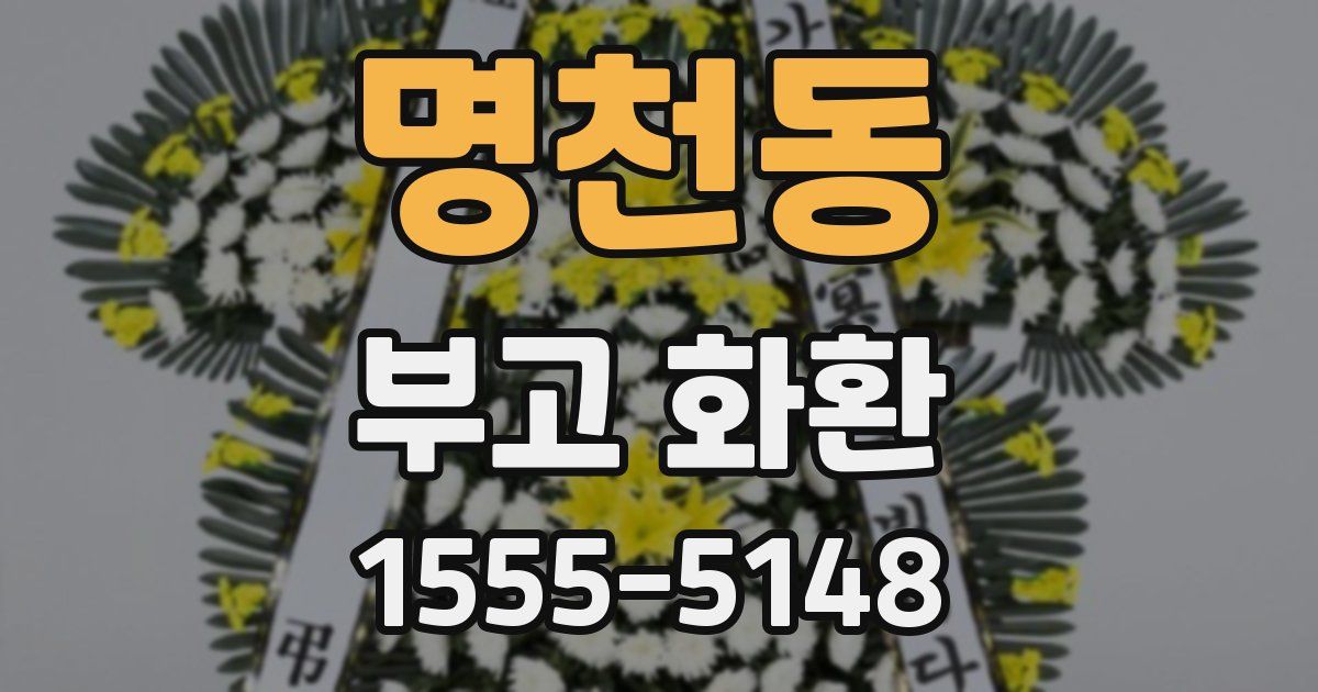 명천동 부고 화환