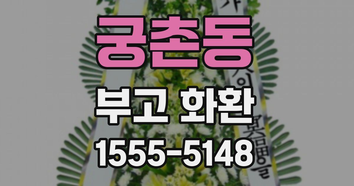 궁촌동 부고 화환