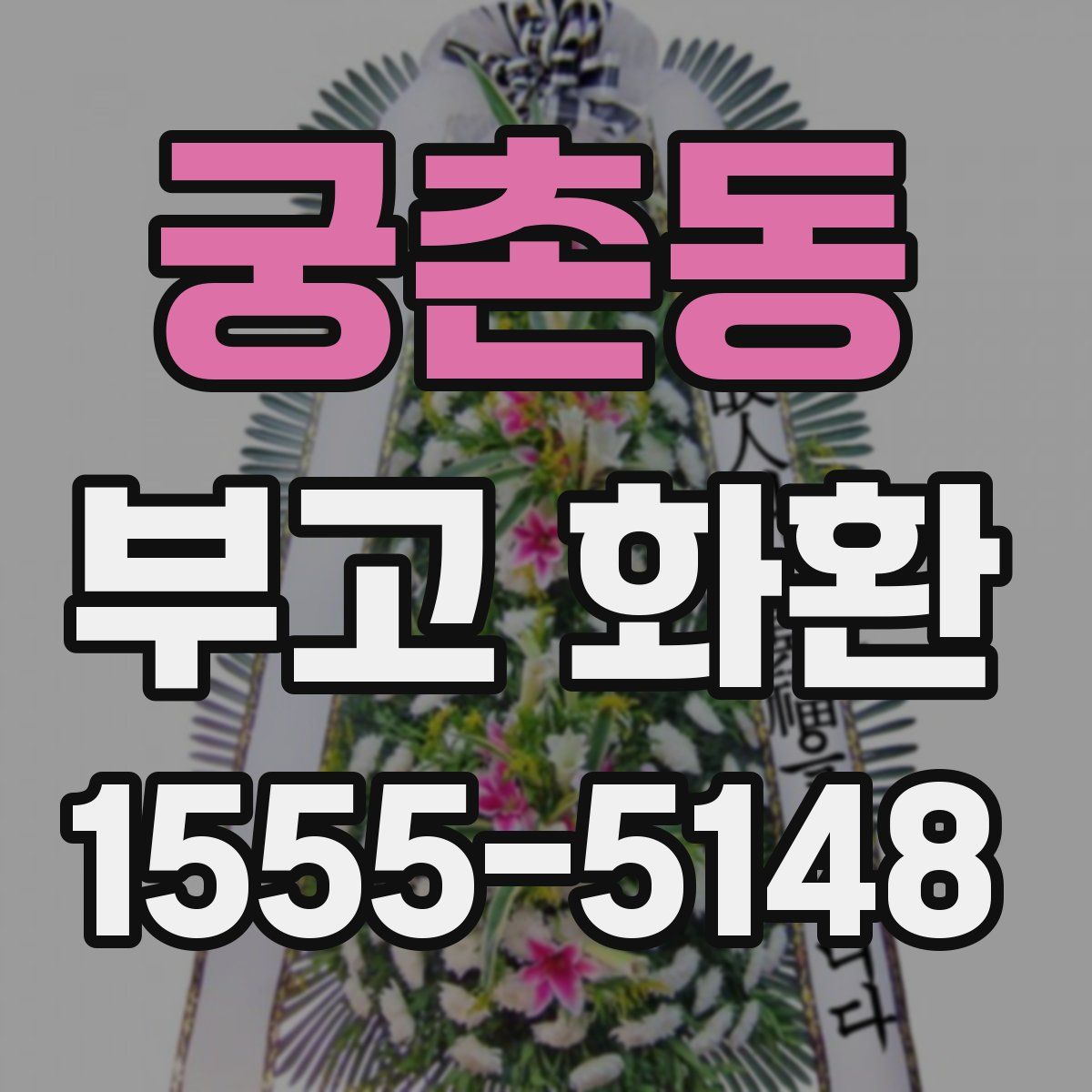 궁촌동 부고 화환