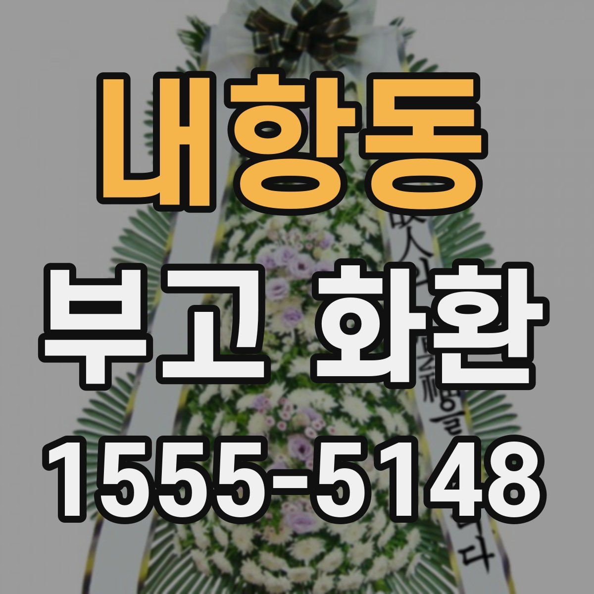 내항동 부고 화환