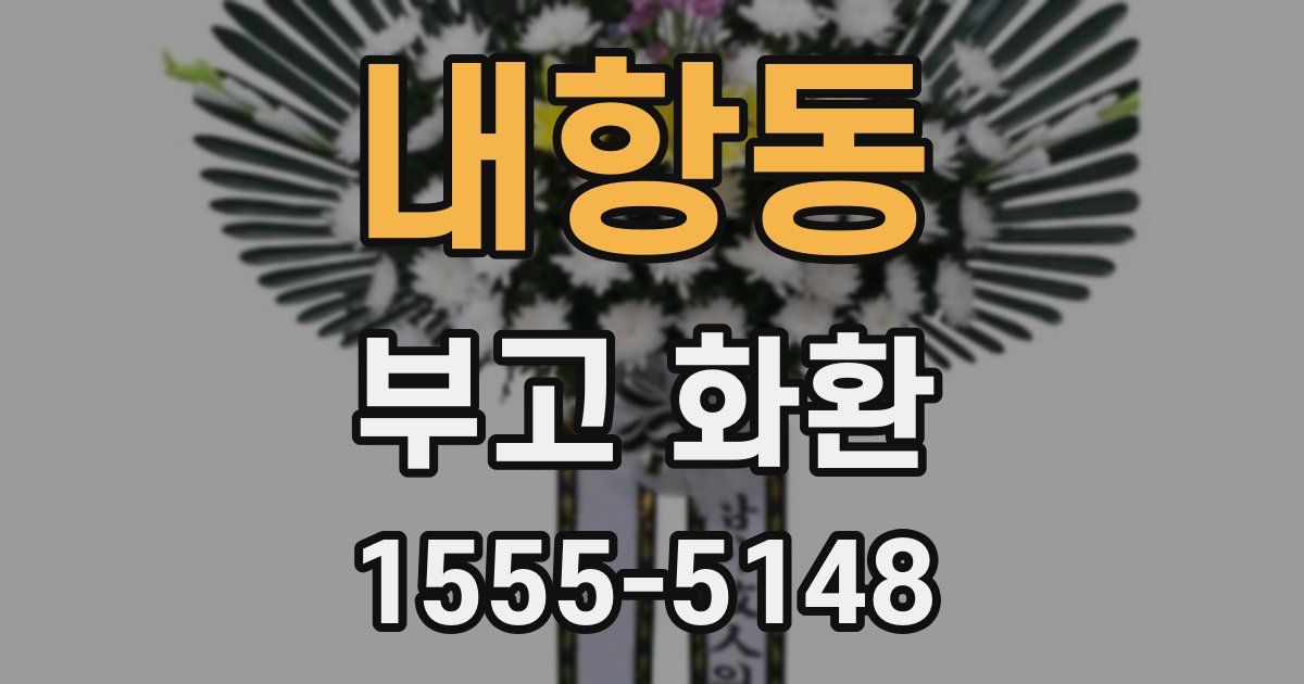 내항동 부고 화환