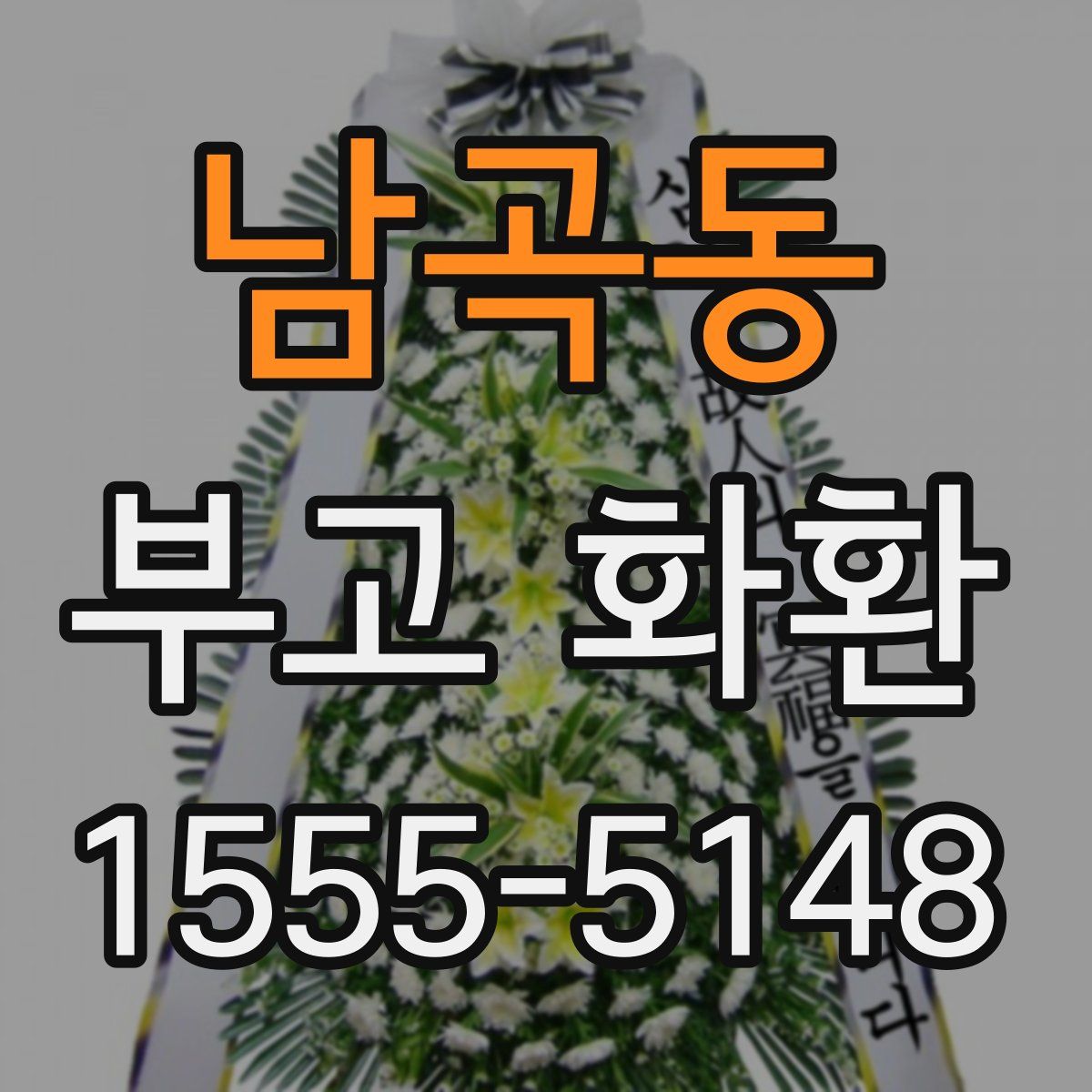 남곡동 부고 화환