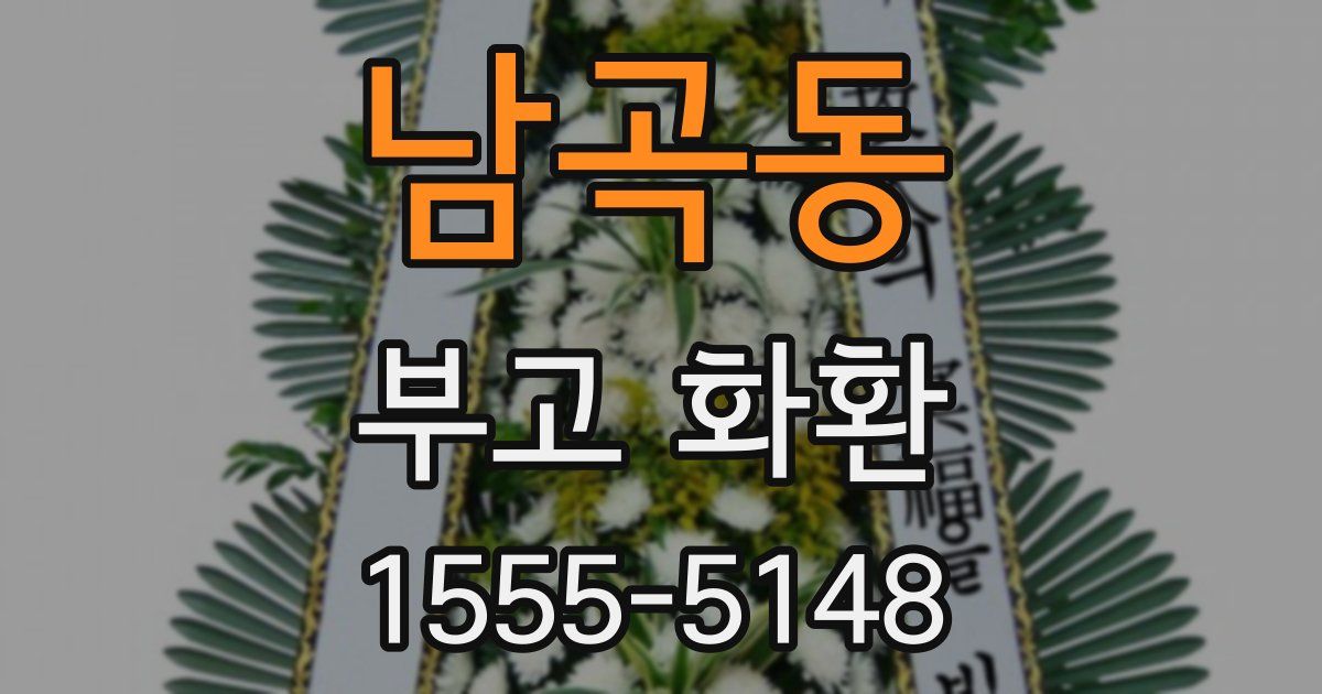 남곡동 부고 화환
