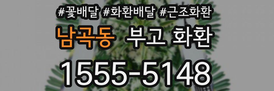 남곡동 부고 화환